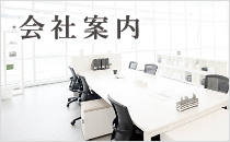 会社案内