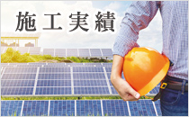 施工実績