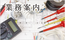 業務案内